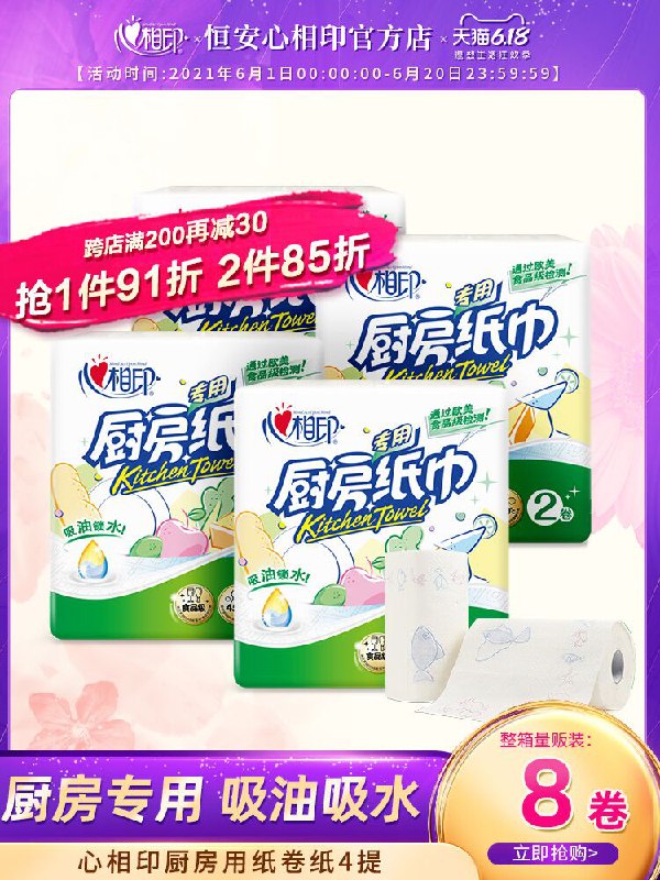 1.领券 加入购物车1件心相印厨房专用纸4提8卷(aKdxX5rcevE)/ ---每天都要领3️⃣次！记得哦👉