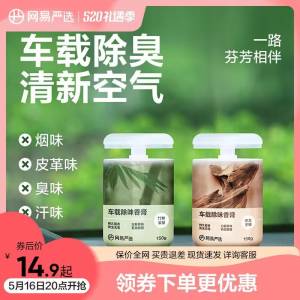 20点开始 拍下12.9元跨店满减凑单 预计11元网易严选多香型车载香薰150g)CvlRdMORNNK)/ CZ11//有车必备的 持久半年清香味！香味淡雅不冲头 还能净化空气