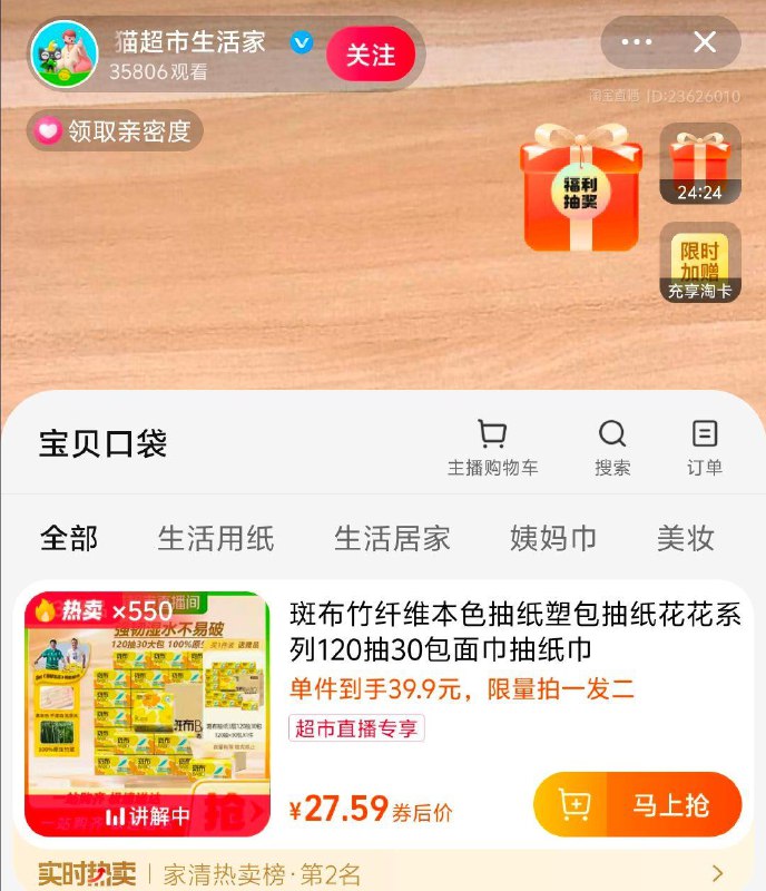 / CZ6351 /ApOh3aUgbLt//:/ CZ00斑布竹纤维本色抽纸塑包抽纸花花系列120抽30包面巾抽纸巾tb值播间搜天猫超市生活家，拍下37.9，买一送一，需要的看看