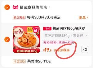 2.凑单加购物车1件(y2rO2s6l2zm)两个东西一起提交付款然后单独退款凑单产品卤味鸭脖子3盒到手25.8元甜辣/麻辣/变态辣/五香4味鸭脖鲜香四溢，辣度适中