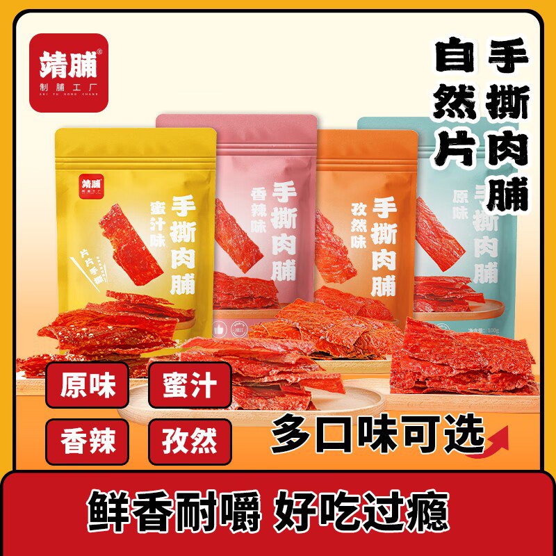 4件 拍4件 15.9元 靖脯旗舰店靖脯手撕蜜汁猪肉脯100g*4袋(HqHn2v289af)/价格实惠，口味又多，可冲推荐蜜汁味，这几种它最好吃