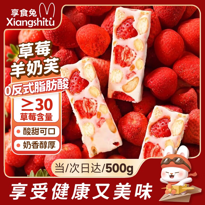 享食兔 草莓羊奶芙拉丝长条雪花酥 500g5件44返25元超市卡