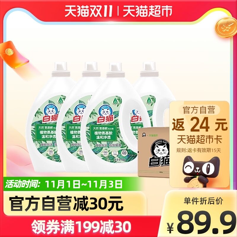0点后下单 拍2件169.8元叠199-30券返48猫卡=92元白猫天然氨基酸洗衣液共48斤(fz0YXF5IcVR)/ JD红包：