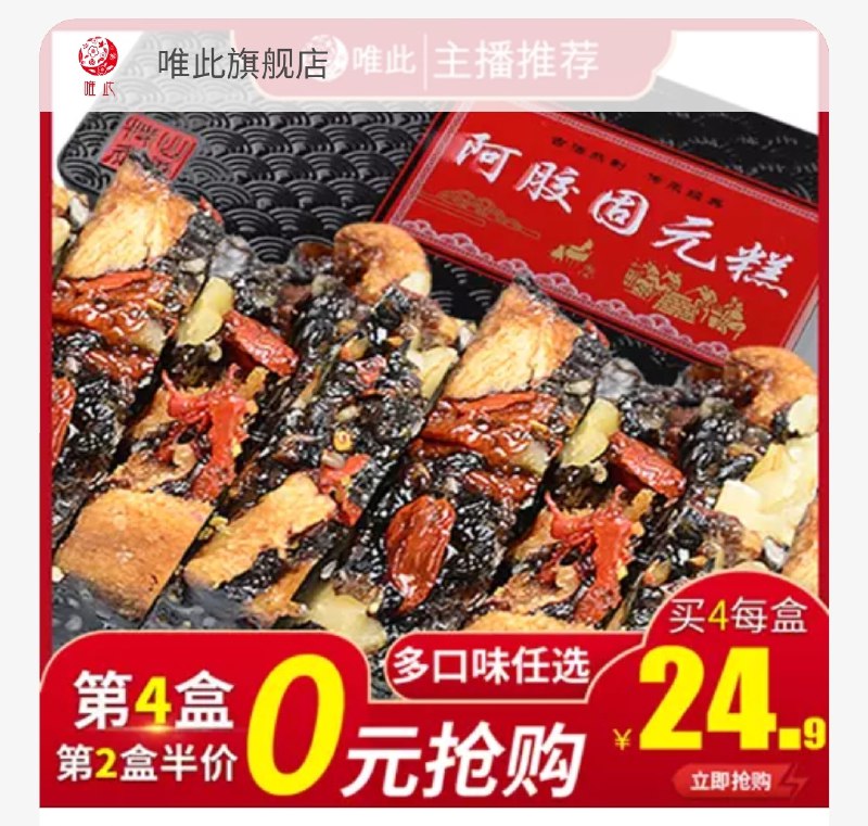 4盒29.9元 唯此旗舰店红枣枸杞阿胶糕(kZ0TchF2Znl)/