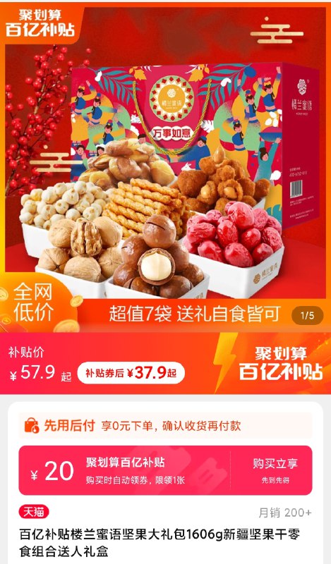 39.9元 百亿补贴楼兰蜜语万事如意坚果礼盒1606g(pha6XvPbR3J)/  红包: 1111.xuooo.com