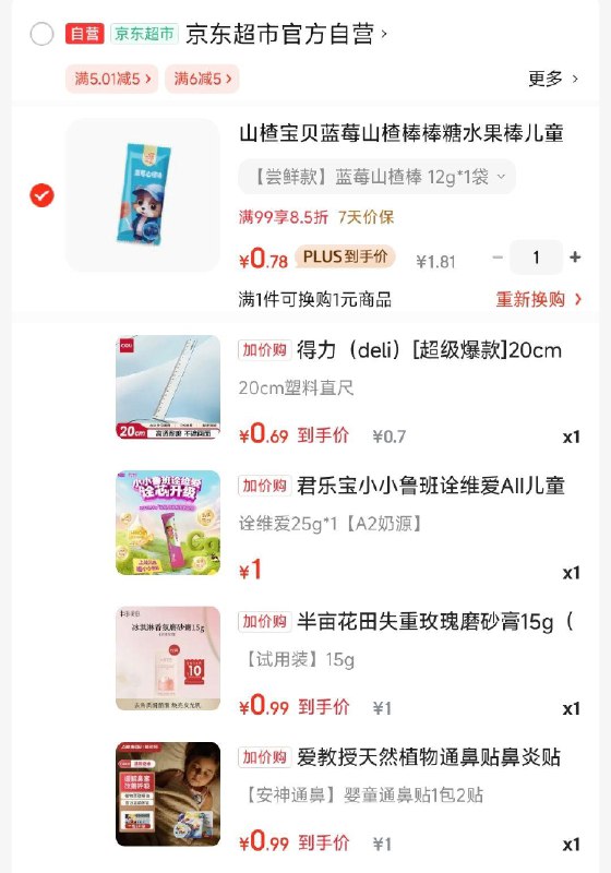 加够物车 可换购多款低价