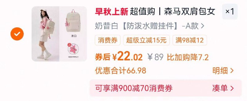 2.凑单商品 加车1件一起付款 再退款凑单商品9/a1sD4FNFcIq// AA11 森马休闲双肩包 到手22元-这价很难得  双肩/斜挎都有 户外游/健身/旅行🉑超能装