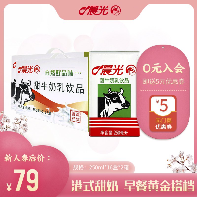 晨光全脂甜牛奶250ml16盒*2箱 69元  (bQVbc3EQeU2)