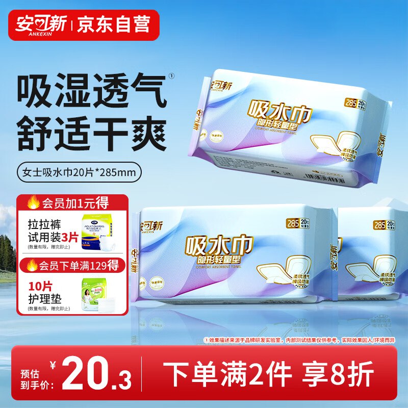 安可新女性漏尿吸水巾卫生巾285mm20片砸6-5奍，叠5首单0.32亓