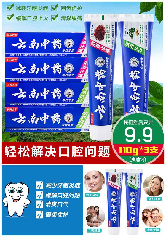 ★0点秒杀，先抢券★【110g*3支】云南中药牙膏原价29.9元【券后9.9元】包邮
