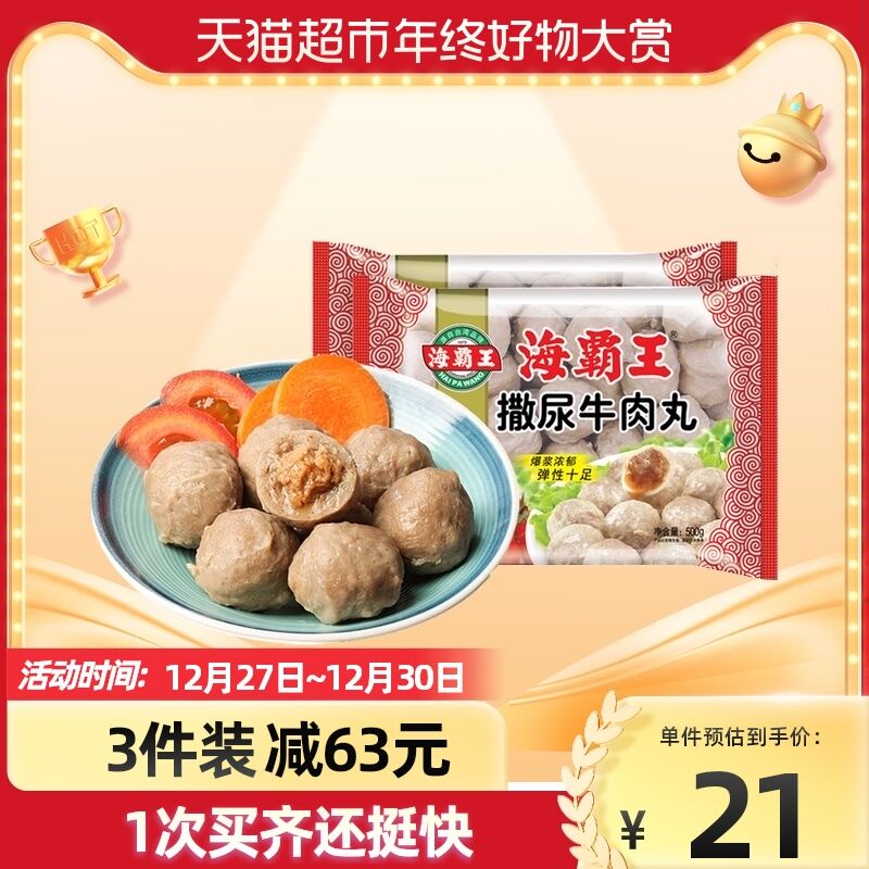 88-5猫超券 拍3件43元海霸王撒尿牛肉丸500g*3袋(yZJb208Yecx)/
