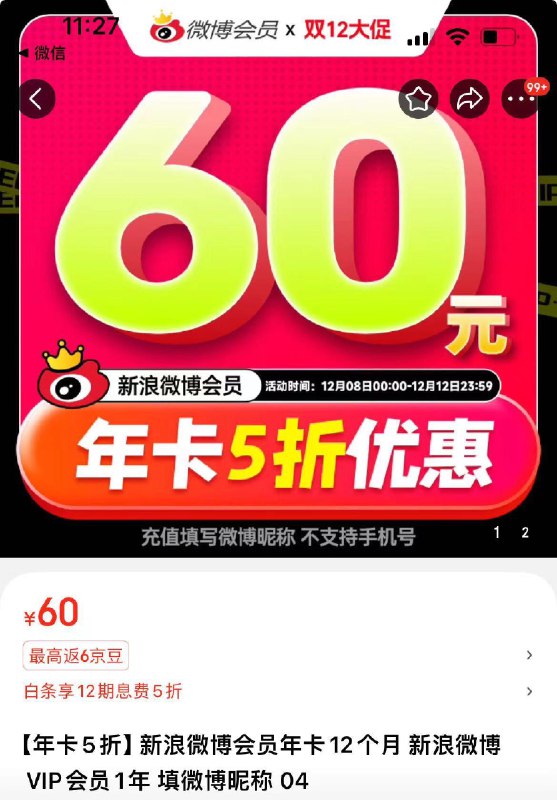 App下单60亓新浪微博会员年卡12个月