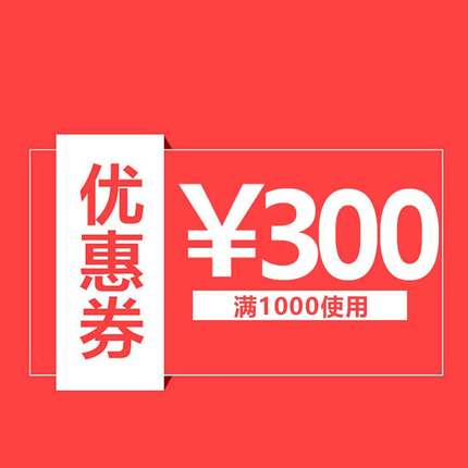 天美意官方旗舰店满1000元-300元店铺优惠券03/13-03/15