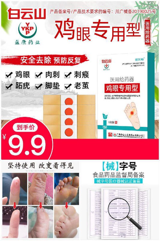白云山广药集团，药方同售鸡眼贴，药监局认证！【健医师】鸡眼专用鸡眼贴原价【59.9元】券后【9.9元】包邮领券下单地址：