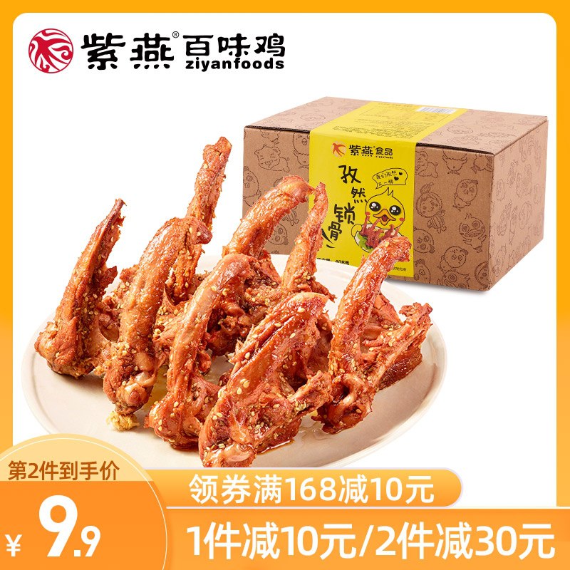 19.9元【紫燕旗舰店】紫燕百味鸡孜然鸭锁骨408g(yJV7XMsPjvk)/