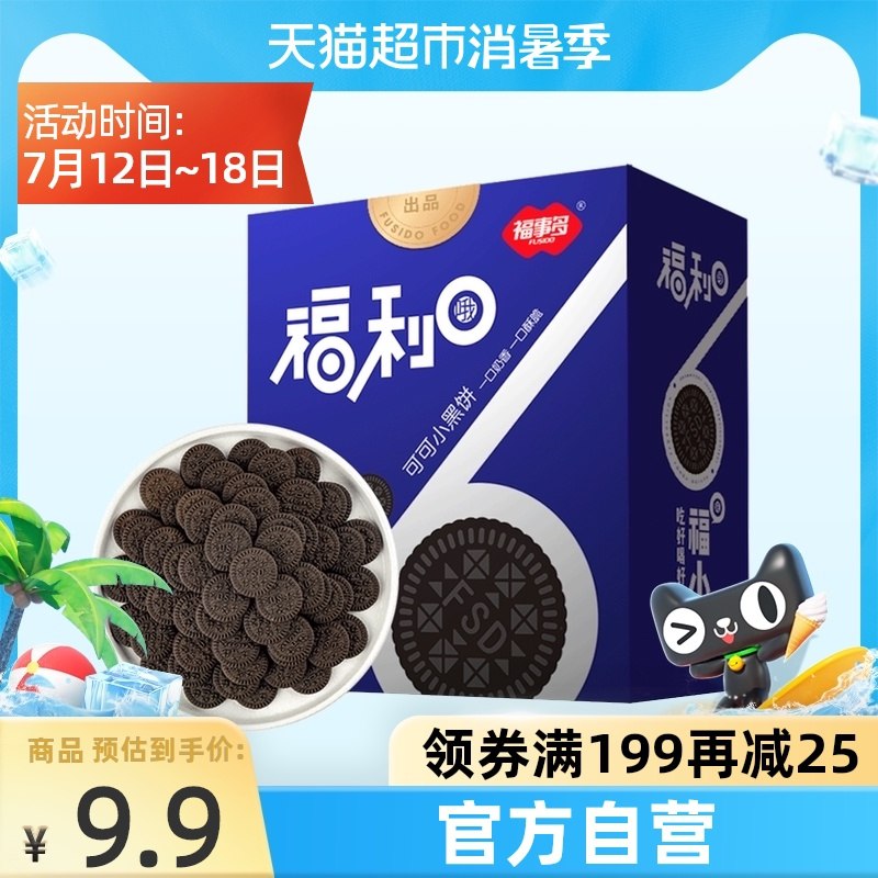 6.9元  猫超包邮款福事多可可小黑饼干270g(1paCXQJDJFn)/
