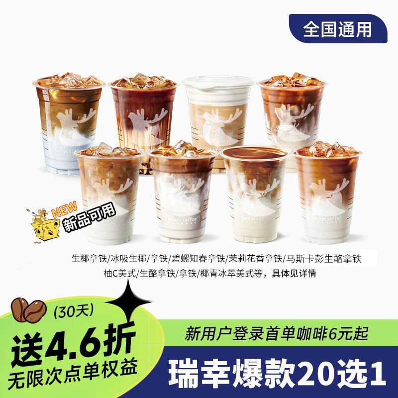 9.9💵瑞幸咖啡代金券20选1)MnE6WcYbVsW)/ CZ11//淘宝全品🧧