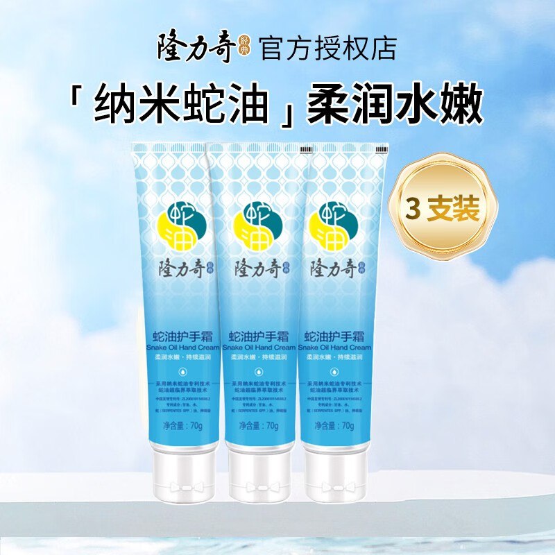 隆力奇 蛇油护手霜70g*3支   10.9💵