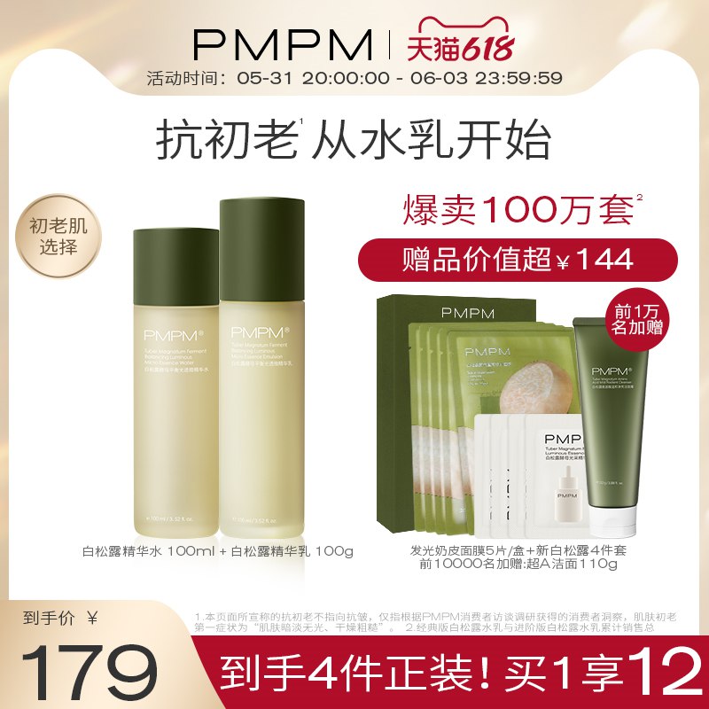 0点下单 叠加品类券132亓PMPM白松露抗初老水乳护肤套装送5片正装面膜 累计热卖100W套！适合各种肤质 抗初老人群必备！(NHZp2OxOby2)/