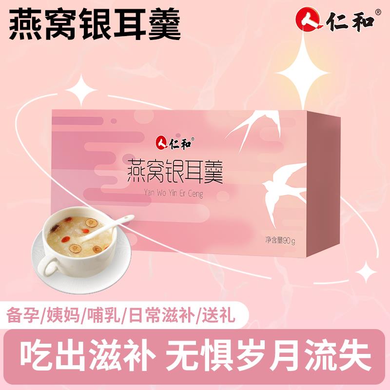 仁和营养燕窝银耳羹2盒装