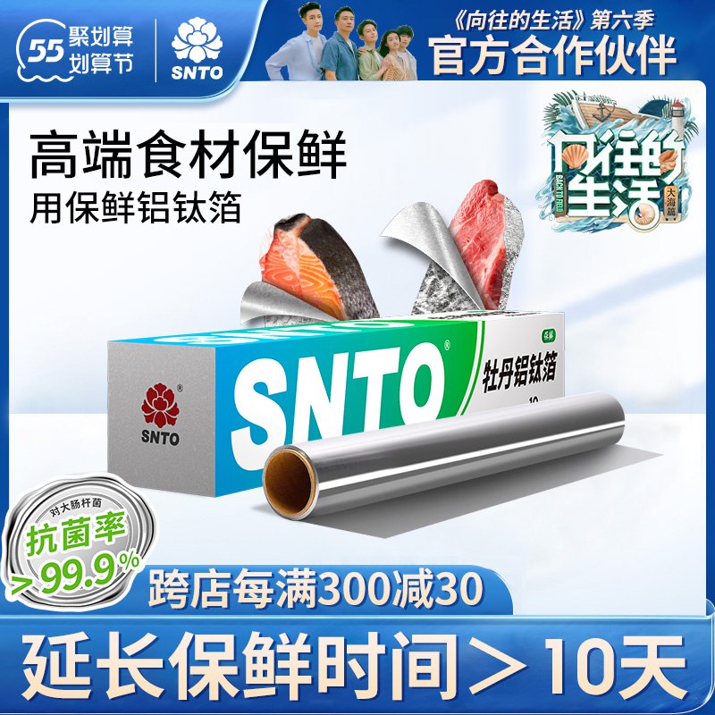 10点开始 拍3件9.7元跨店满减凑单 预计6.7元snto隔菌锁鲜铝箔纸保鲜膜3卷￥NJdc28uhMLX￥/