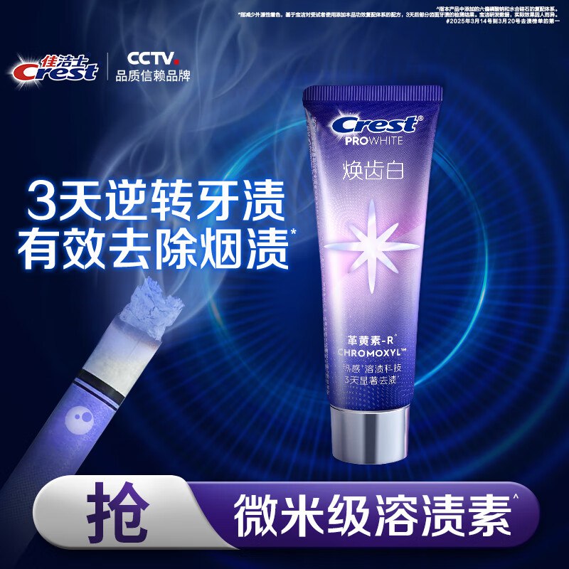 速‼佳洁士溶渍美白牙膏90g89.9饭10卡贈家政*2