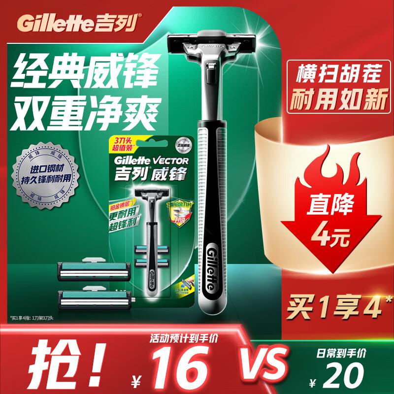 如有砸10-5奍叠4首购礼金2省省卡2券吉列 剃须刀手动 威锋 1刀架3刀头4.84亓