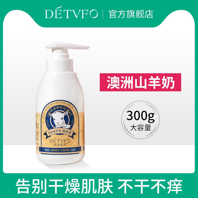 6.9元 德德维芙山羊奶身体乳润肤露300g(G7tc2amPujZ)/