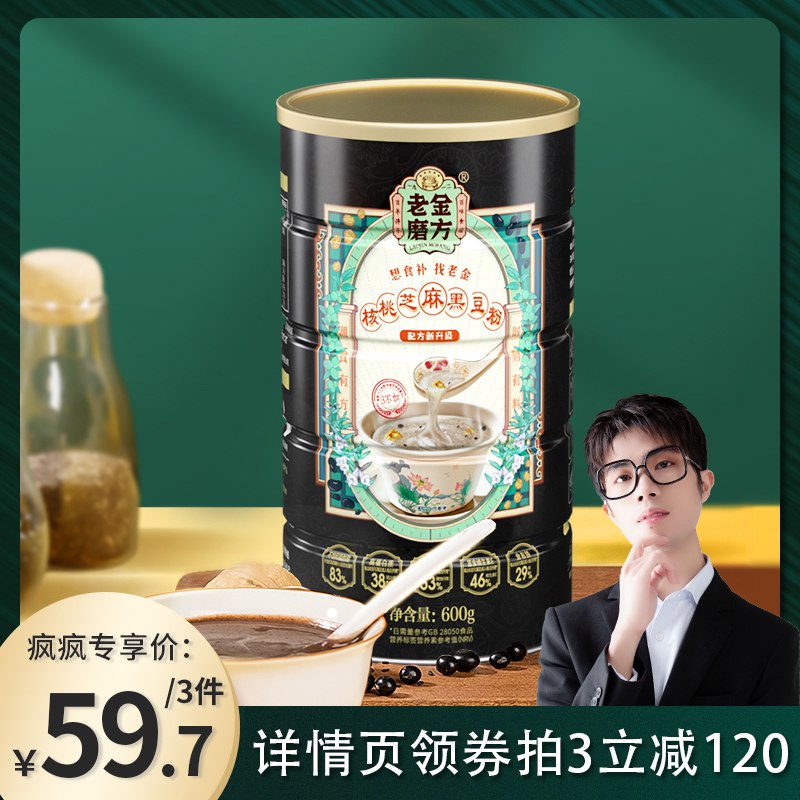 3件 拍3件 59.7亓 【老金磨坊旗舰店】黑芝麻糊代餐营养早餐600g*3(PIJH2NJ8V2v)/   高纤高蛋白，营养好吸收