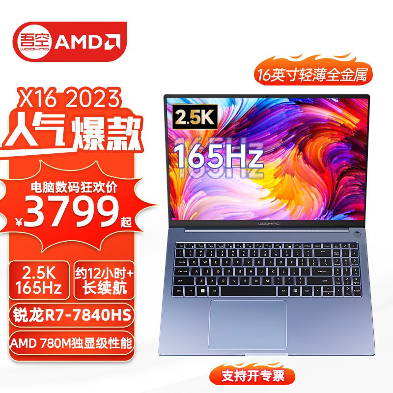 0点开始【3599💵】吾空 X16 2023款 16英寸锐龙R7-7840HS 核芯显卡