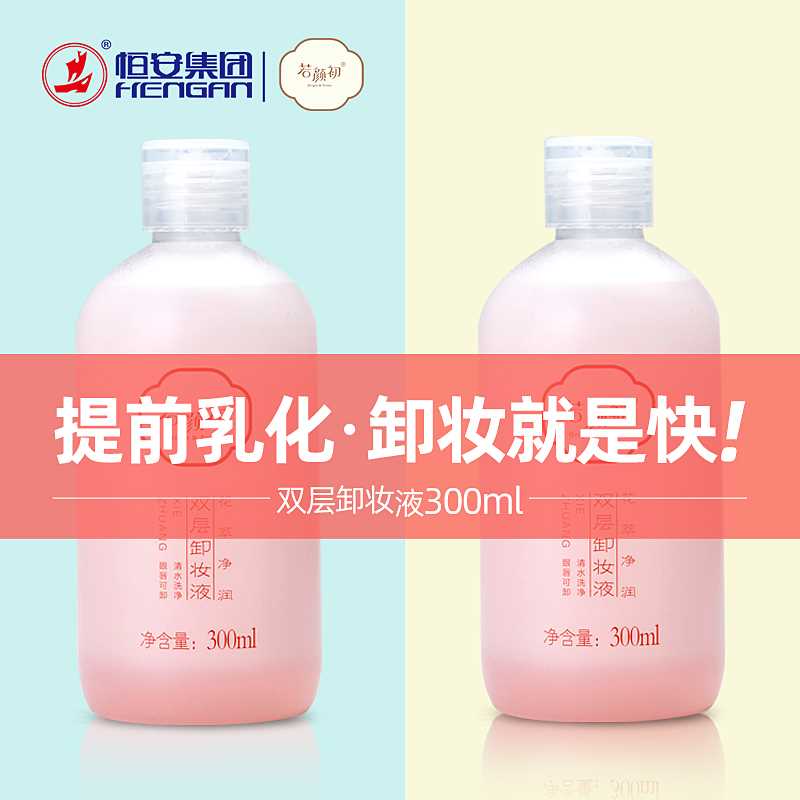 5.1元可冲【若颜初旗舰店】双层奶盖温和卸妆油卸妆液(FZtYXRZyCrQ)/  上层是卸妆油 下层是卸妆水比普通卸妆水更温和清洁恒安大牌 七度空间 心相印都是他旗下的牌子 靠谱