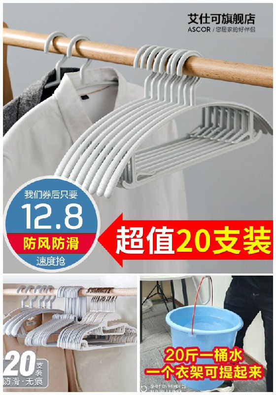 ★★昨日爆款排行Top第2名★★【20支装】艾仕可防滑衣架原价17.8元【券后12.8元】包邮下单：