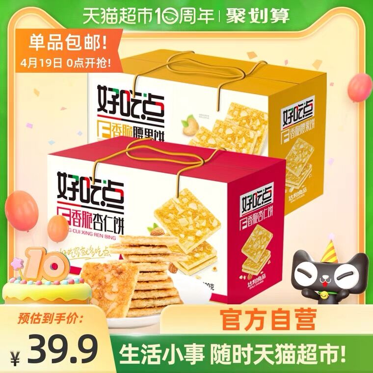 27.9元 猫超包邮好吃点杏仁饼800g+腰果饼800g(iEhtX2NyFW0)/
