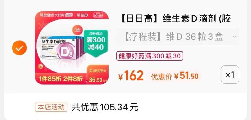 3.凑单商品 也加购物车1件(FdbM2awgrKi)/ 两个商品一起【提交并且付款】然后再单独【退款凑单商品】星鲨维生素D滴剂3盒到手51.5元