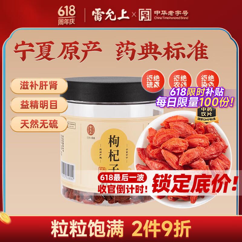 雷允上宁夏枸杞子150g，买5件凑后15亓