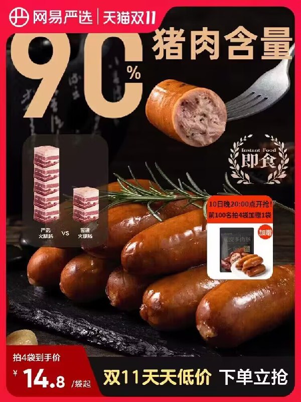 0点14.9💵【网易严选旗舰店】网易严选脆皮猪肉肠烤肠250g)XYcVWdAKk5m)/ CZ1111每日红包 1111.fanli.me