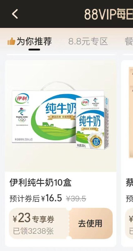 tb，88VIP领券，牛奶10盒16.5，需要的看看