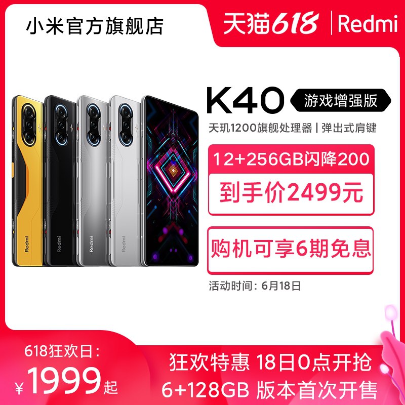 0点后下单 1999元起【小米官方旗舰店】Redmi K40游戏增强版天玑1200智能5G手机(LnCmXhtmUCQ)/ ----京东红包：