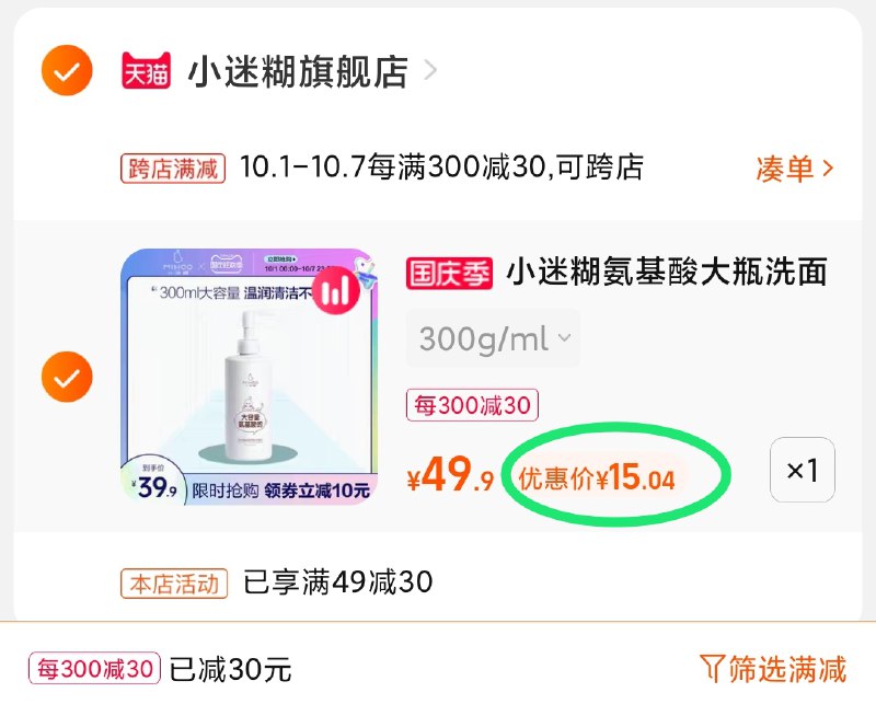 2.凑单商品 也加购物车1件(slrFXrQct30)/ 两个商品一起【提交并且付款】然后再单独【退款凑单商品】小迷糊氨基酸洁面大瓶 15元