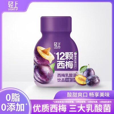 29.9💵 轻上旗舰店西梅乳酸菌饮品138ml*10瓶)Cnfldxjnp4e)/ CZ11//含膳食纤维0脂肪特添加益生💵，肠道更轻松