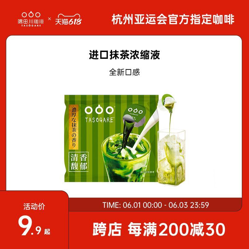 7.9元 隅田川旗舰店日本进口抹茶胶囊咖啡4粒(SQZ2X51h9DY)/ ---每天都要领3️⃣次！记得哦👉