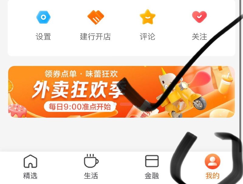 建行生活-我的-如图外卖狂欢季有10-2外卖券