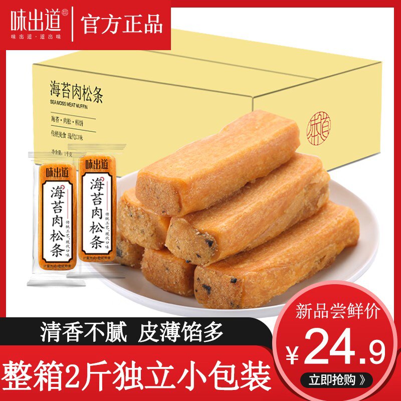 19.9元【味出道】味出道海苔肉松条整箱1000g)xJdPdnRbaWw)/ CZ11//皮薄馅多超好吃 肉松饼升级版这款很久没做活动 爱吃必囤的