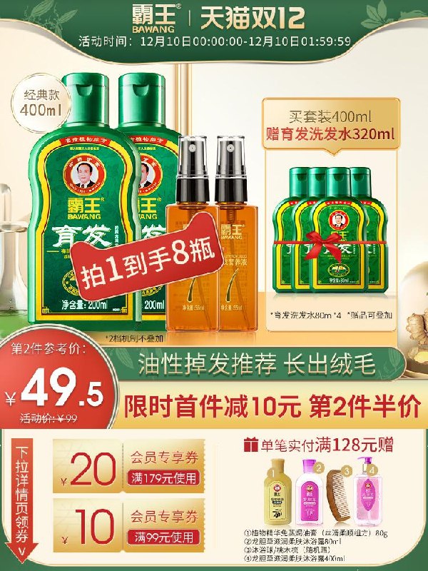 0点前2小时 拍下79元跨店凑满减后 预估65.8元霸王生姜育发液400ml送育发洗发水80ml*4瓶(2z4tcLKE0su)/