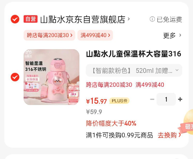山點水儿童保温杯520ml凑满减后15.97以旧换新可再减5晒图fan10，咨询客服是否还有名额