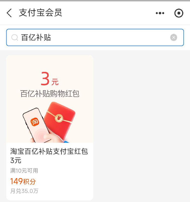 吱付宝-我的-会员有3亓百亿补贴和1亓牙刷