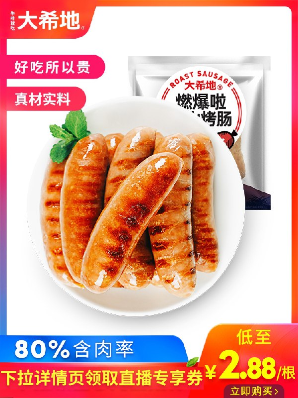 17.9元 大希地旗舰店大希地火山石烤肠脆皮肠10根(S1xjXfCFwlh)/   ---京享红包每天3次