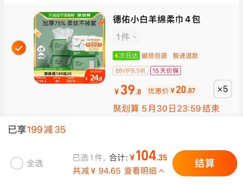 1.叠199-35券，拍5件vip到手 【104.35】5.2/包德佑新生儿绵柔巾80抽*20包/ CZ0001 /)uGoidL6bHRh)//