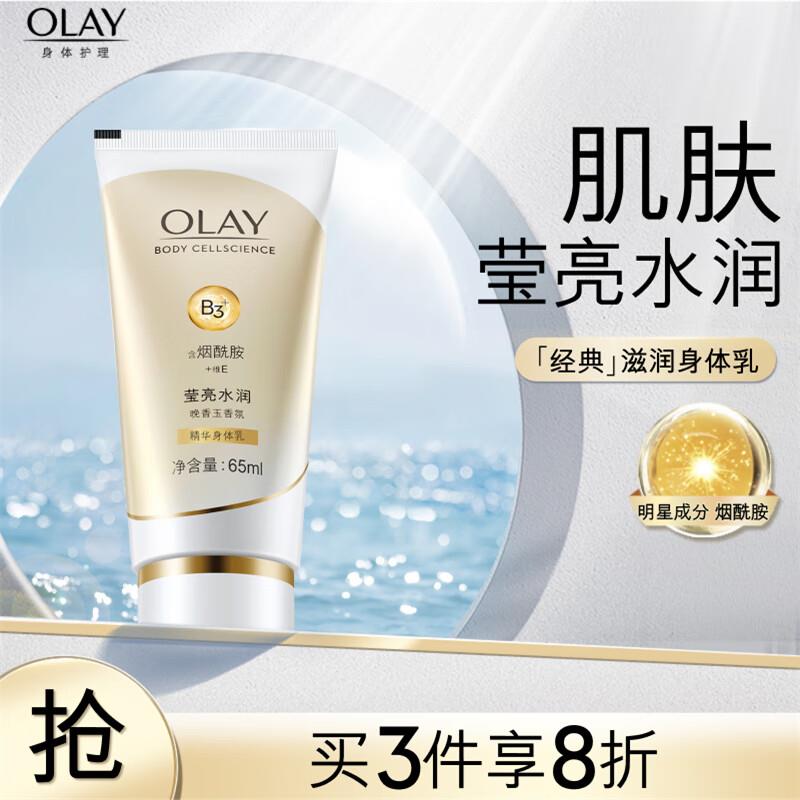 OLAY玉兰油身体乳 65ml如有超市券可叠加 返1超市卡