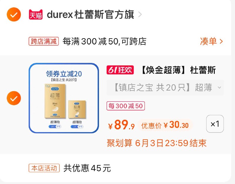 2.最后一步 凑单商品加购1件两个东西一起提交并付款然后再单独退款凑单商品(IxgJ2O9JvFX)/   杜蕾斯安全套20只 到手30亓